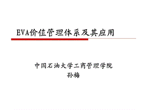 经济增加值的理论与应用.ppt