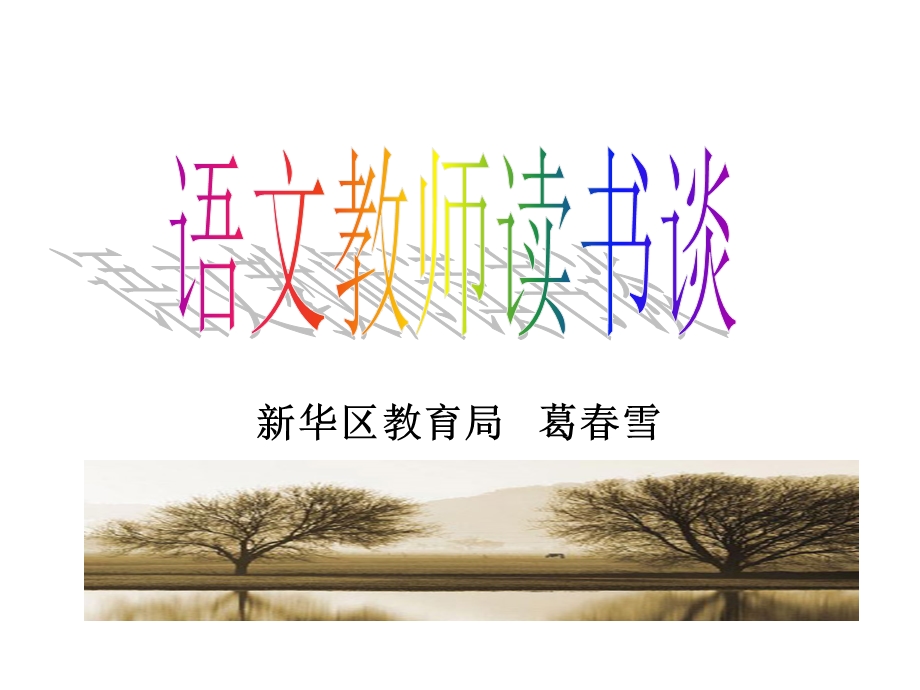 语文教师读书谈.ppt_第1页