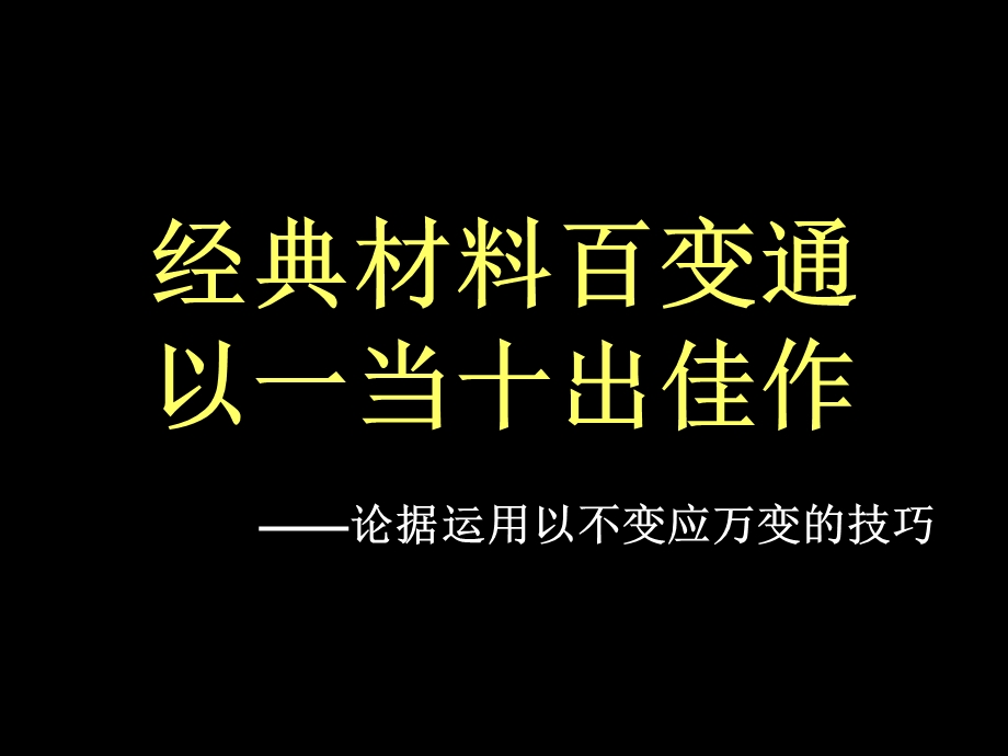 经典材料百变通以一当十出佳作-论据运用以不变应万.ppt_第2页