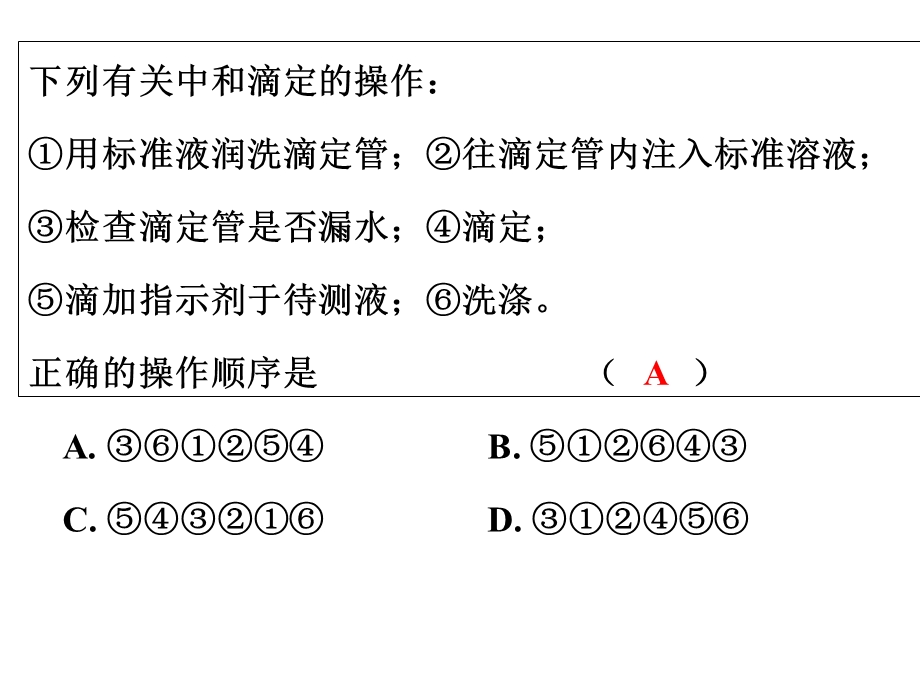 酸碱中和滴定-第二课时.ppt_第2页