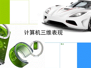 计算机三维表现概述.ppt