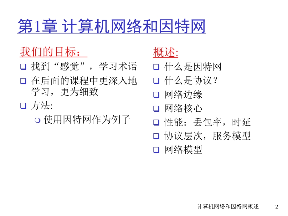 计算机网络自顶向下方法-第1章.ppt_第2页