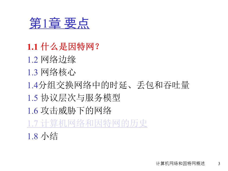 计算机网络自顶向下方法-第1章.ppt_第3页