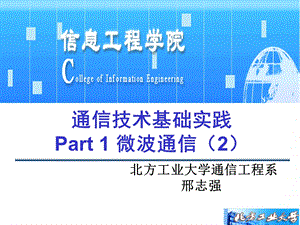 通信技术基础实践Part1微波通信.ppt