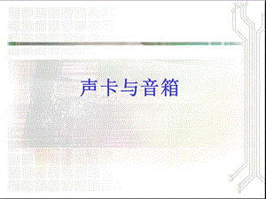 计算机组装与维护10声卡与音箱.ppt