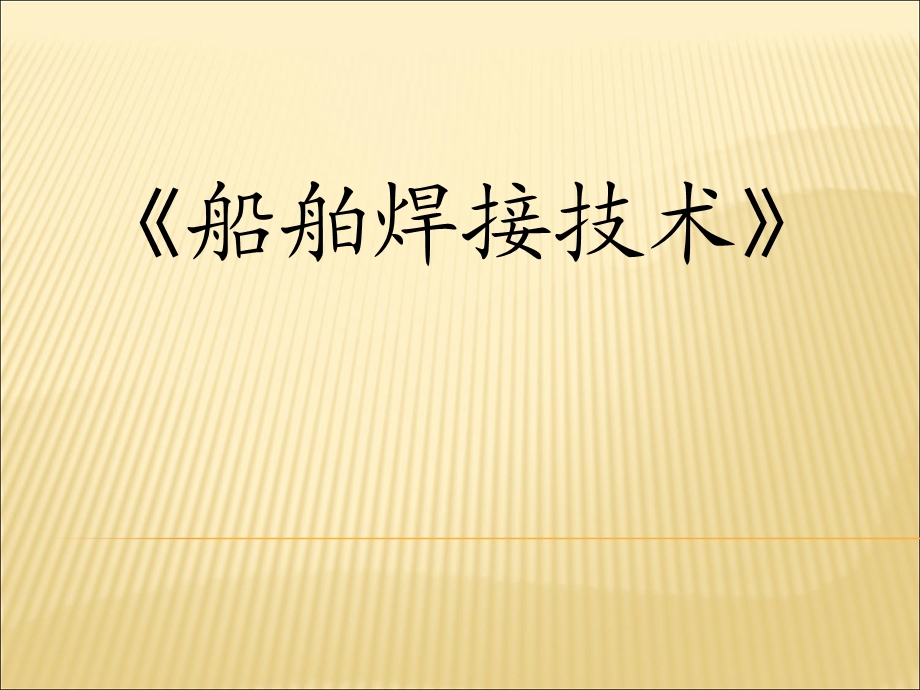 船舶焊接技术简介PPT.ppt_第1页