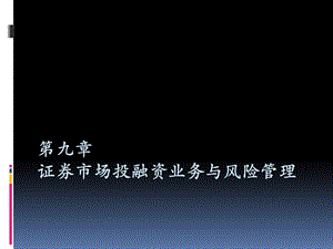 金融课件9第九章证券市场投融资业务的基本规则.ppt