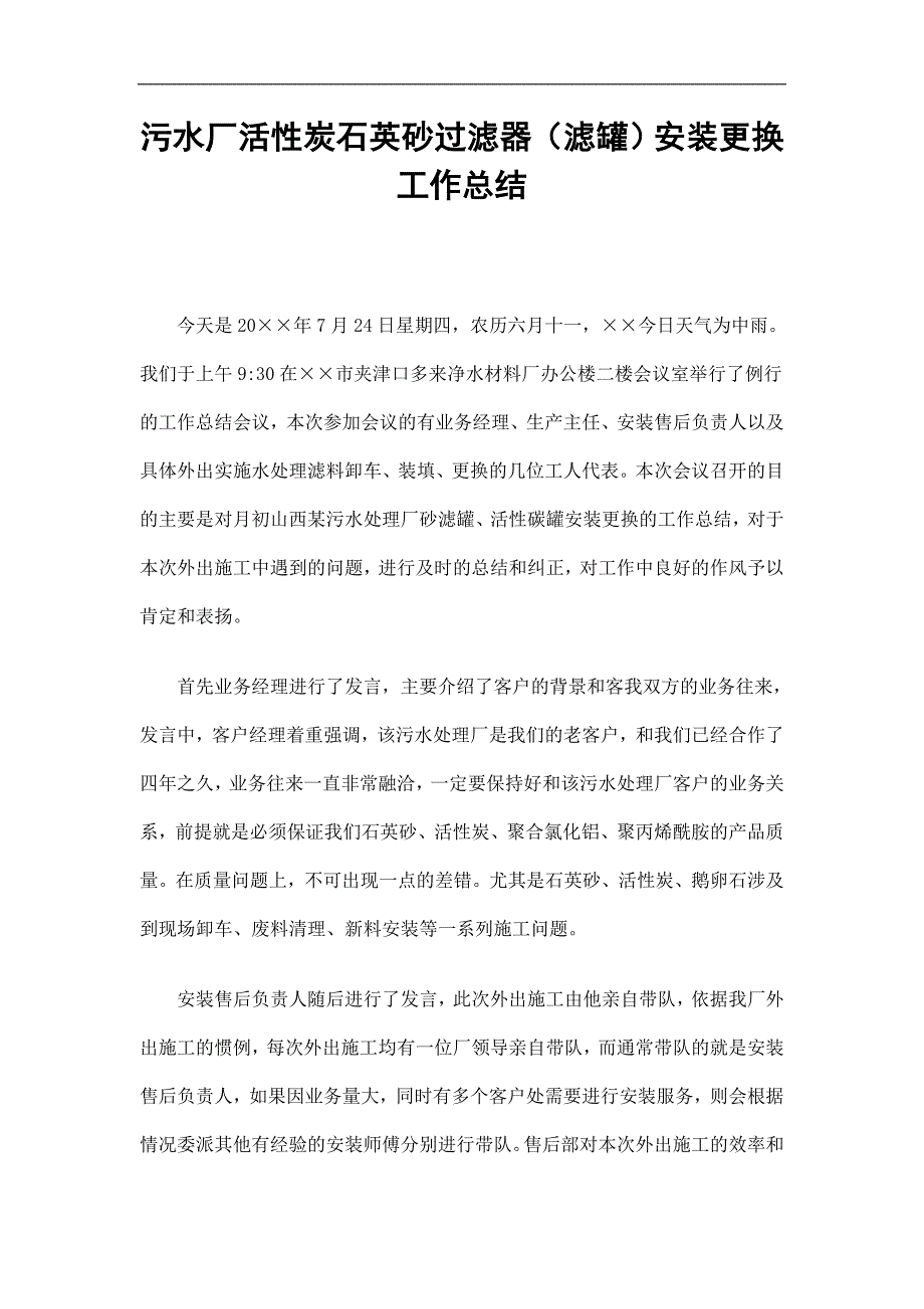 污水厂活性炭石英砂过滤器滤罐安装更换工作总结精选.doc_第1页