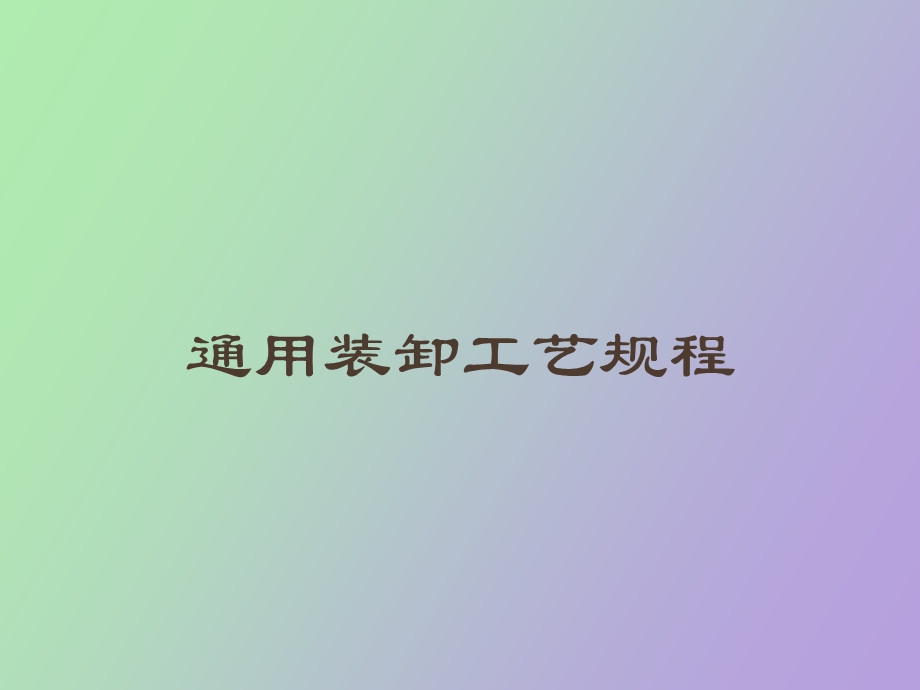 通用装卸工艺规程.ppt_第1页