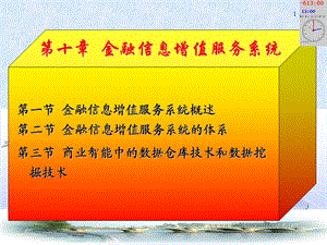 金融信息增值服务系统.ppt