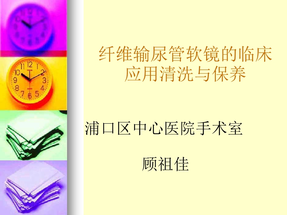 输尿管软镜手术配合.ppt_第1页