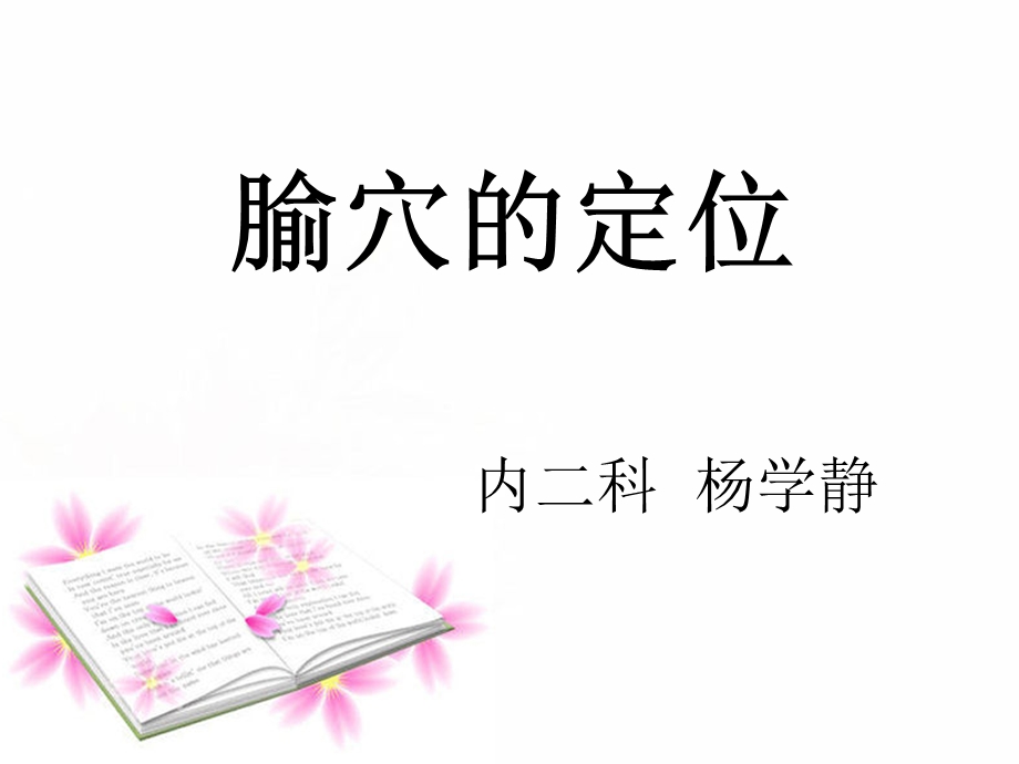 腧穴的定位很重要.ppt_第1页