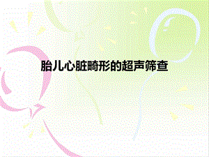 胎儿心脏畸形的超声筛查.ppt