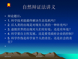 自然辩证法讲义.ppt