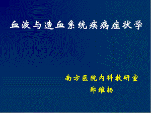 血液与造血系统疾病症状学.ppt