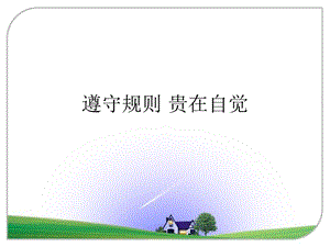 遵守规则.贵在自觉.ppt