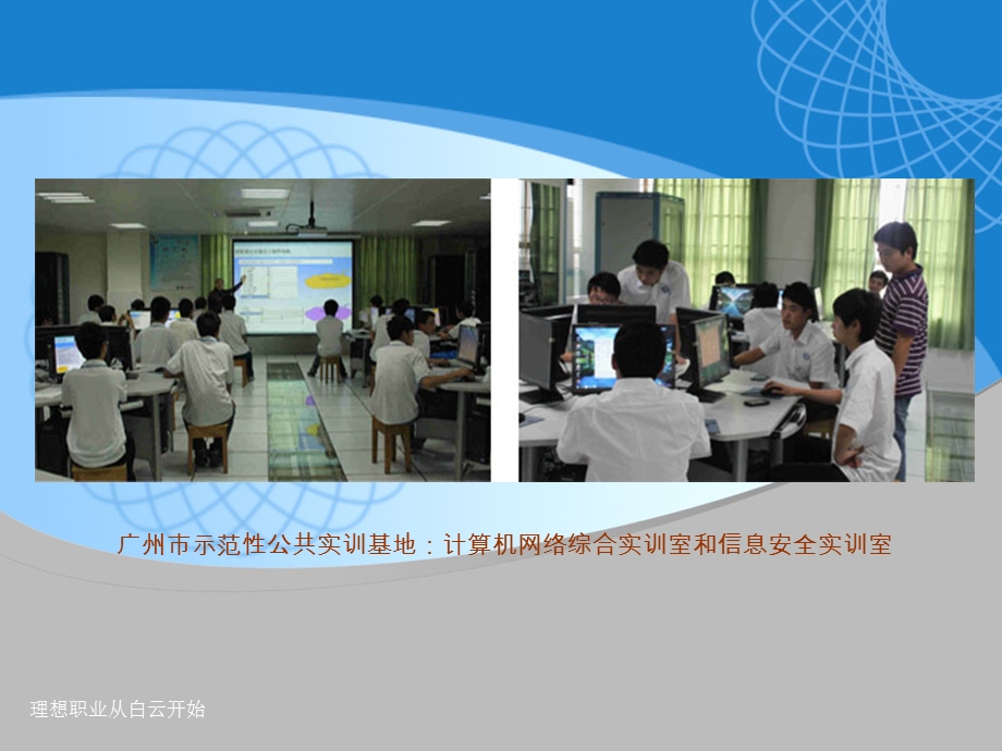 广州白云技校计算机系简介.ppt_第3页