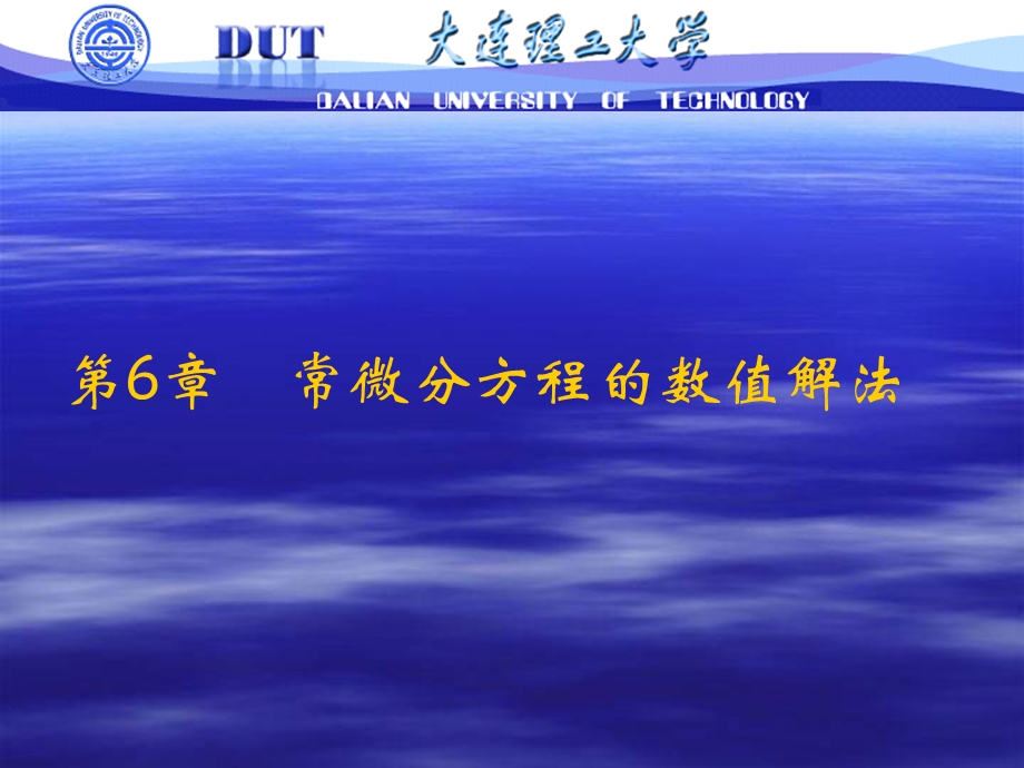 计算方法七常微分方程的数值解法.ppt_第1页