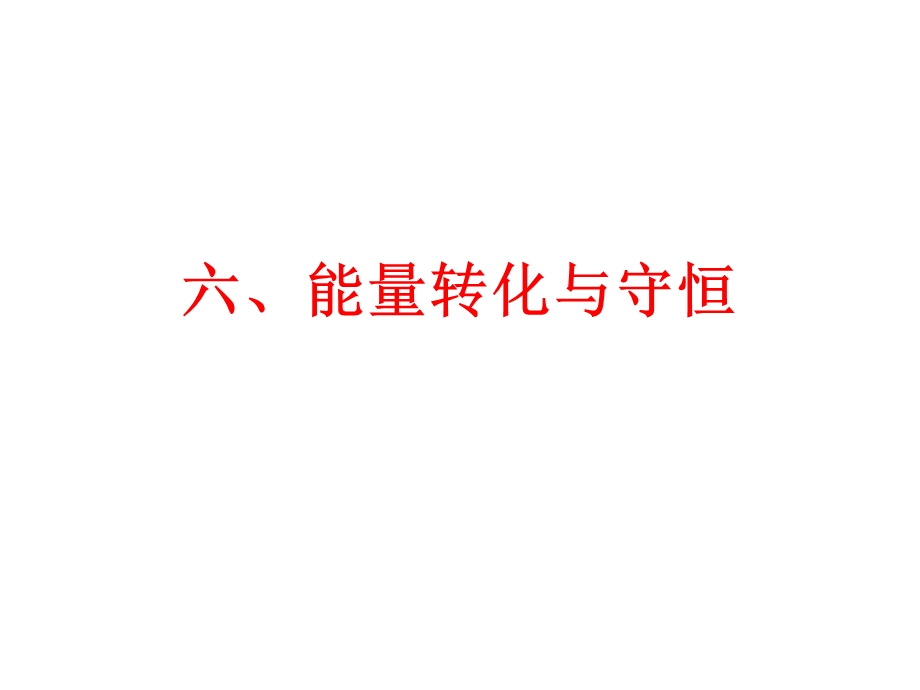 能量转化与守恒.ppt_第1页