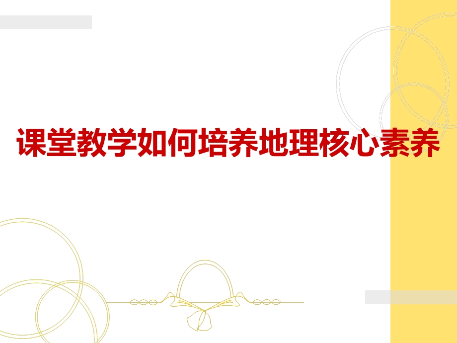 课堂教学如何培养地理核心素养.ppt_第1页