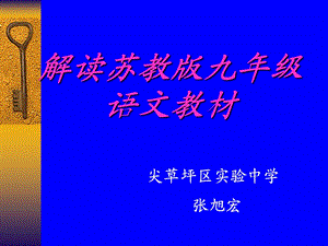 解读苏教版语文九年级教材.ppt