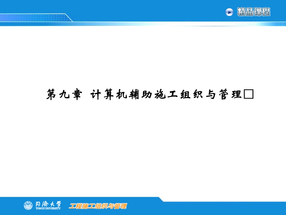 计算机辅助施工组织与.ppt_第1页