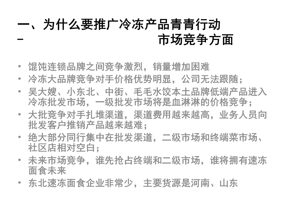 速冻流通食品销售企划案(馄饨、水饺).ppt_第3页