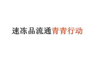 速冻流通食品销售企划案(馄饨、水饺).ppt