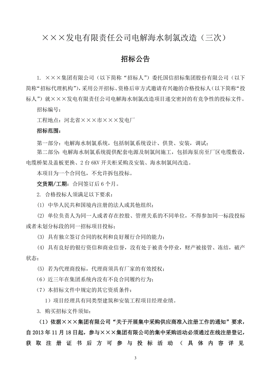 电解海水制氯改造招标文件.doc_第3页