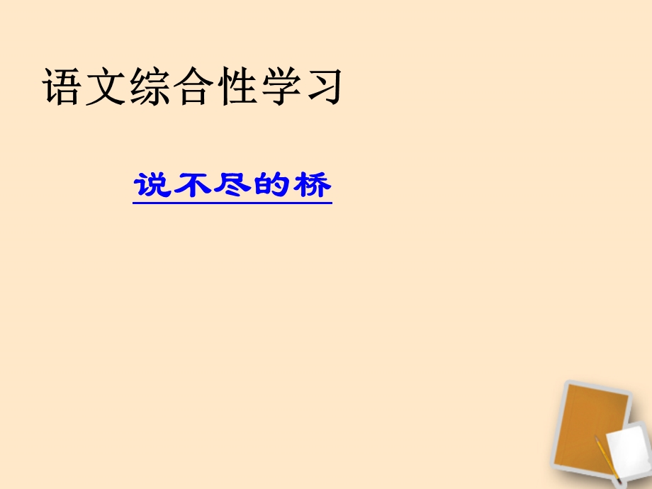 重庆市涪陵九中八年级语文《说不尽的桥》.ppt_第1页