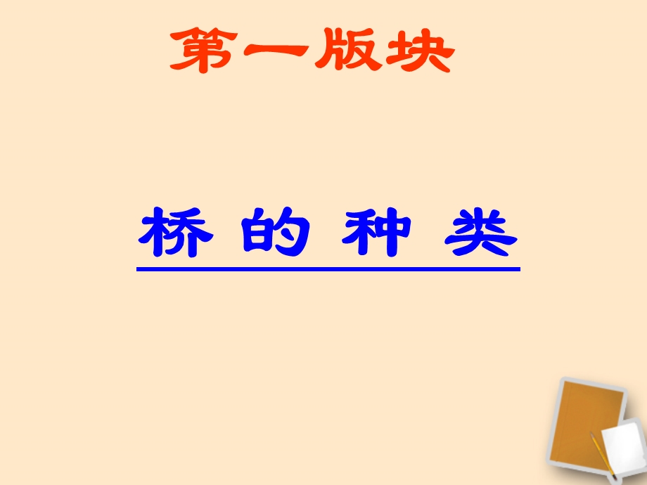 重庆市涪陵九中八年级语文《说不尽的桥》.ppt_第2页