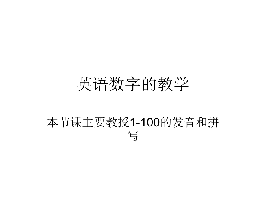 英语数字的教学.ppt_第1页