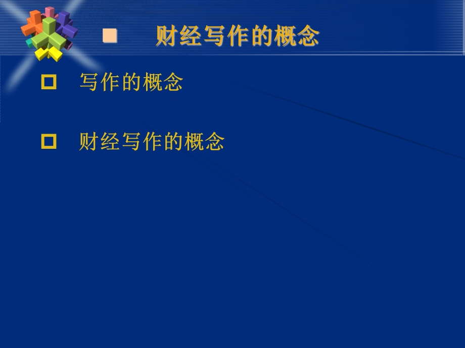 财经写作基础知识(新).ppt_第2页