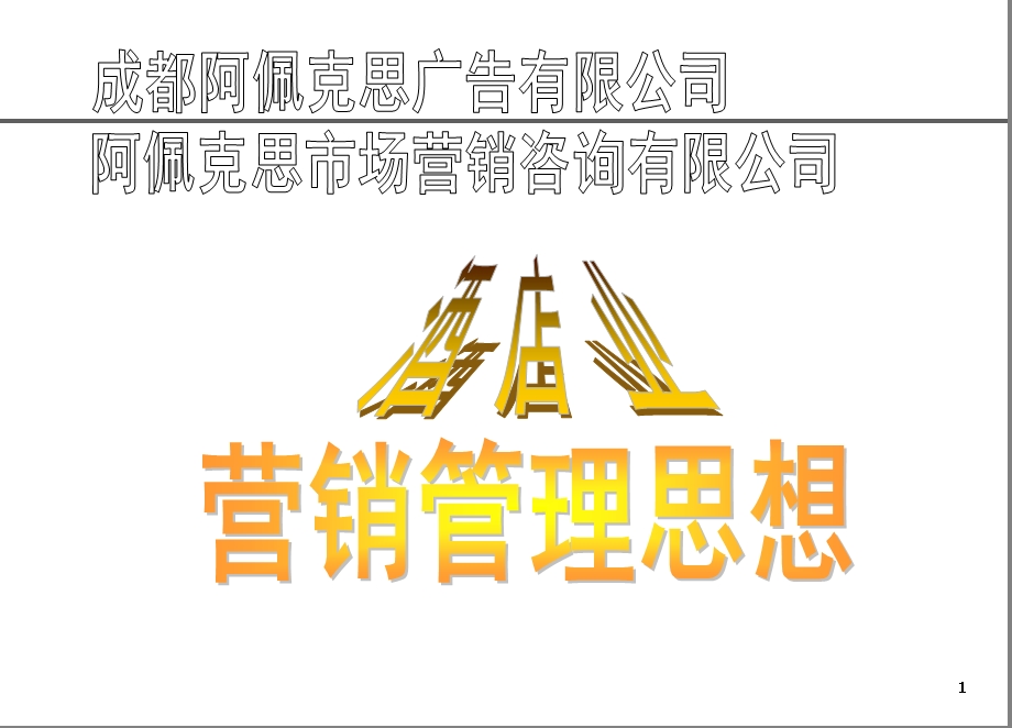 酒店营销管理思想.ppt_第1页