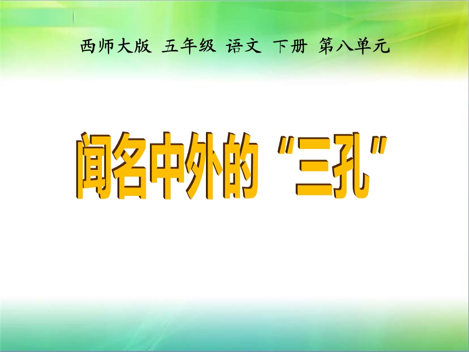 闻名中外的“三孔”课件.ppt_第1页