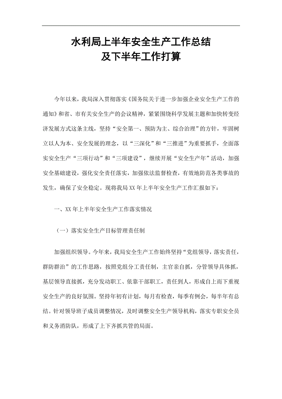 水利局上半年安全生产工作总结及下半年工作打算精选.doc_第1页