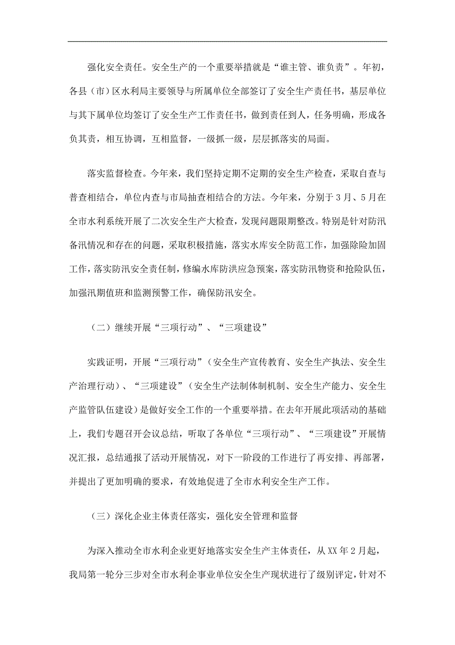 水利局上半年安全生产工作总结及下半年工作打算精选.doc_第2页