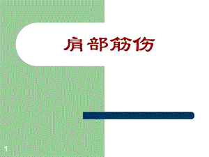 肩部筋伤ppt课件.ppt