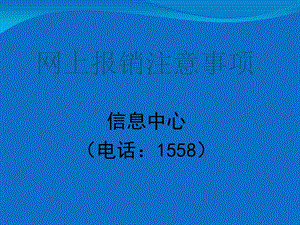 网上报销注意事项.ppt