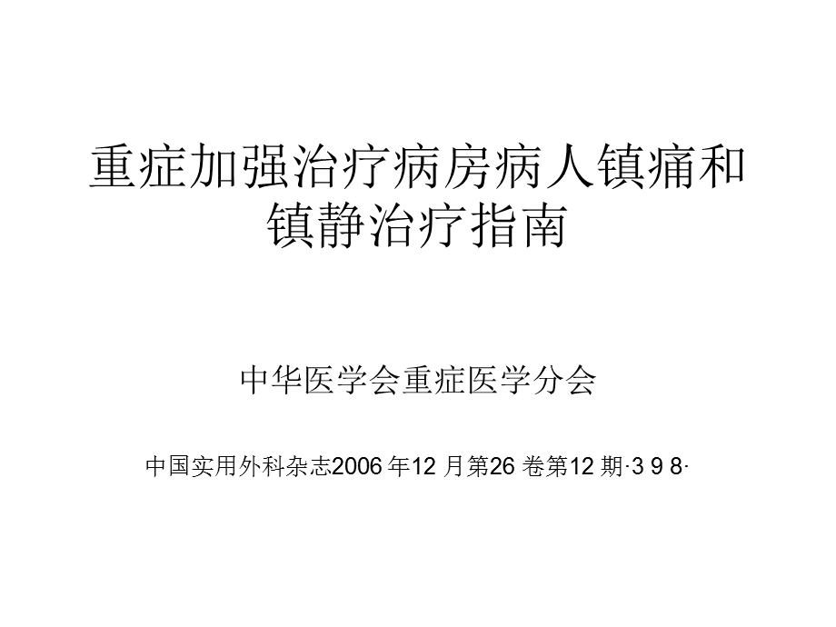 镇痛和镇静治疗指南.ppt_第1页