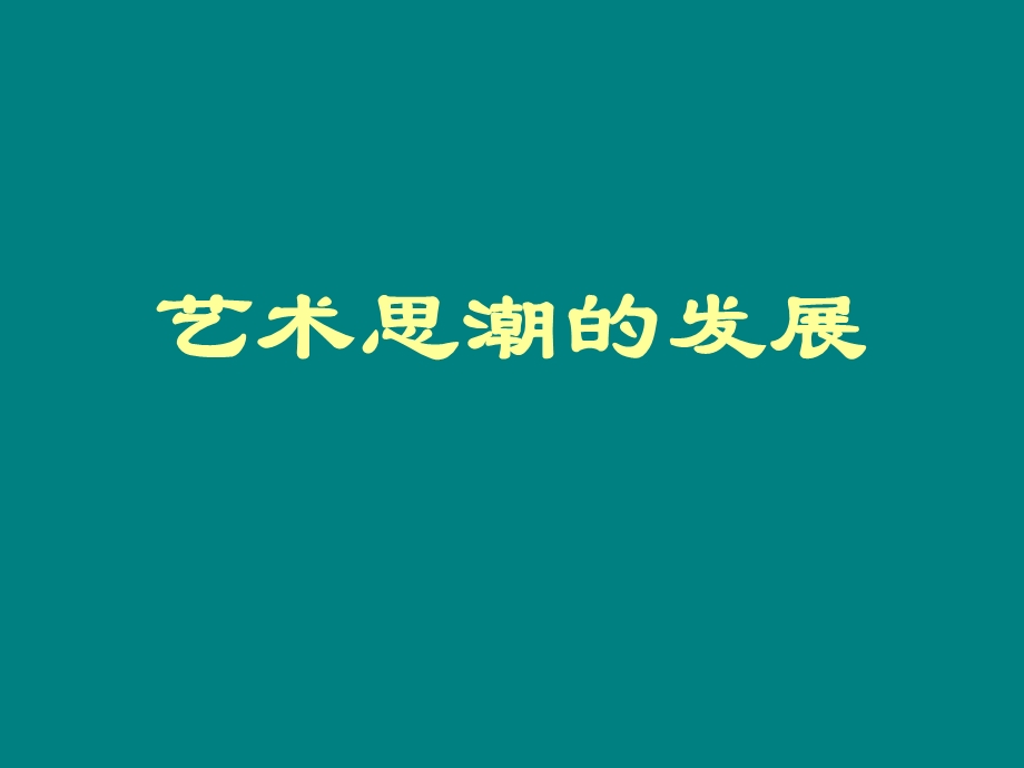 锟斤拷锟斤拷思锟斤拷锟侥凤拷展.ppt_第1页