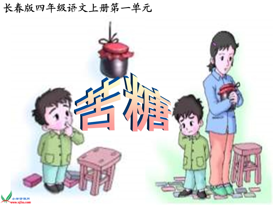 长春版四年级语文上册《苦糖》ppt课件.ppt_第1页