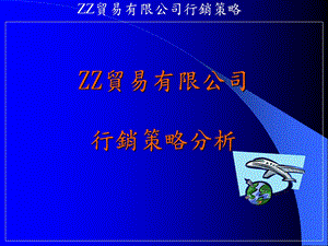 贸易公司行销策略.ppt