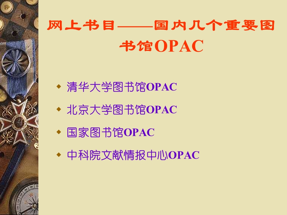 网上书目国内几个重要图书馆OPA.ppt_第1页