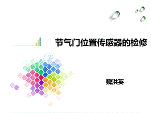 节气门位置传感器的检修教学课件.ppt