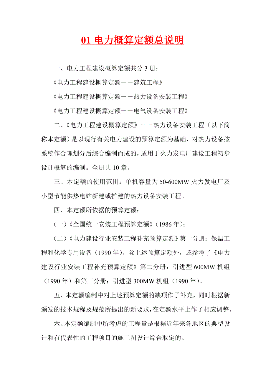 01电力概算定额说明及计算方法.doc_第1页