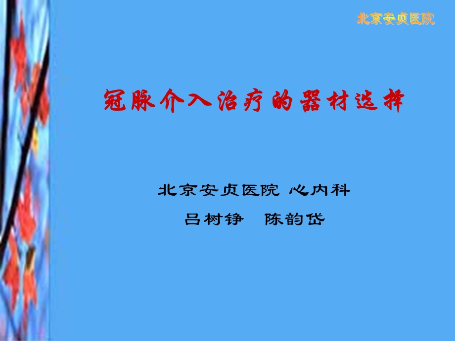 介入器材选择新版.ppt_第1页