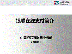 银联增加无卡支付功能需求商户推介.ppt