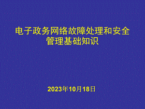 网络常用命令和工具.ppt