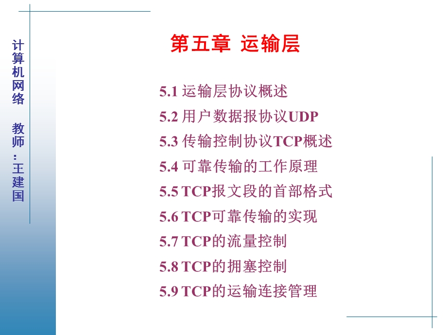 计算机网络-第五章运输层.ppt_第2页